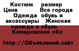 Костюм 54 размер › Цена ­ 1 600 - Все города Одежда, обувь и аксессуары » Женская одежда и обувь   . Кемеровская обл.